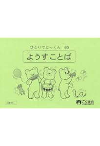 ひとりでとっくん77 動き言葉 | こぐま会 |本 | 通販 | Amazon